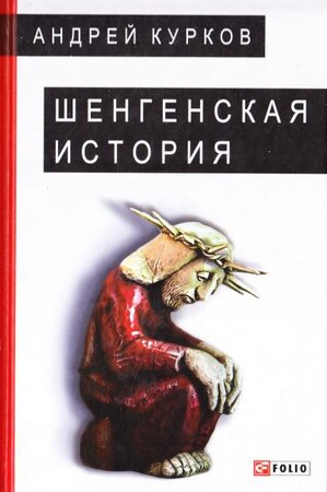 Художественные: Шенгенская история