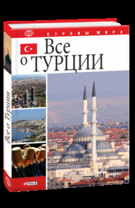 Туризм, атласи та карти: Все о Турции