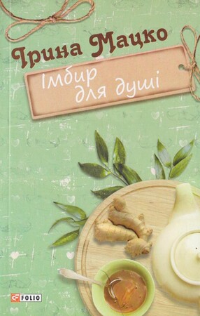 Психология, взаимоотношения и саморазвитие: Новели: Імбир для душі