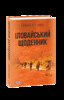 Військові щоденники: Іловайський щоденник