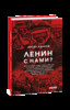 Ленин с нами?