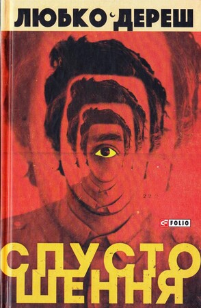 Художественные: Спустошення