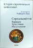 Історія європейської цивілізації.Середньовіччя.Варвари.Християни.Мусульмани