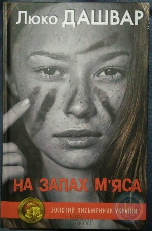 Художественные: На запах м’яса