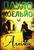 Алхімік