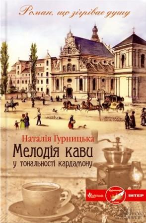 Художественные: Мелодія кави у тональності кардамону
