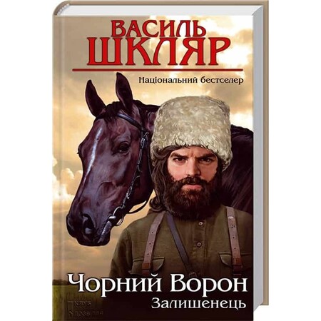 Художественные: Залишенець. Чорний ворон