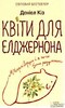 Квіти для Елджернона
