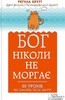 Бог ніколи не моргає. 50 уроків, які змінять твоє життя