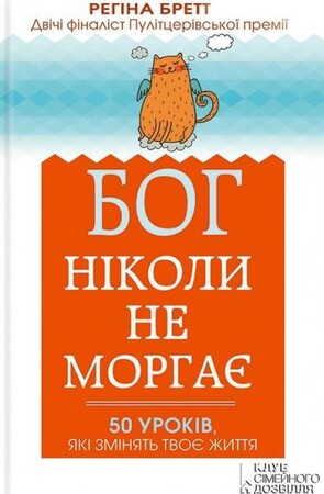Художні: Бог ніколи не моргає. 50 уроків, які змінять твоє життя