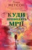 Куди приводять мрії