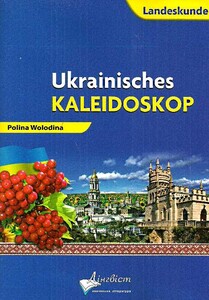 Книги для дітей: Ukrainisches Kaleidoskop.Український калейдоскоп.Німецька мова