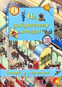 Книги для дітей: Історії у малюнках: На залізничному вокзалі