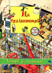 Книги для дітей: Історії у малюнках: На будівництві