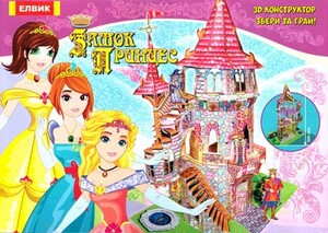 Книги для дітей: Книжка-іграшка: Замок принцес