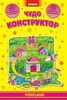 Творча дитина: Чудо-конструктор. PONYLAND (рос, укр)