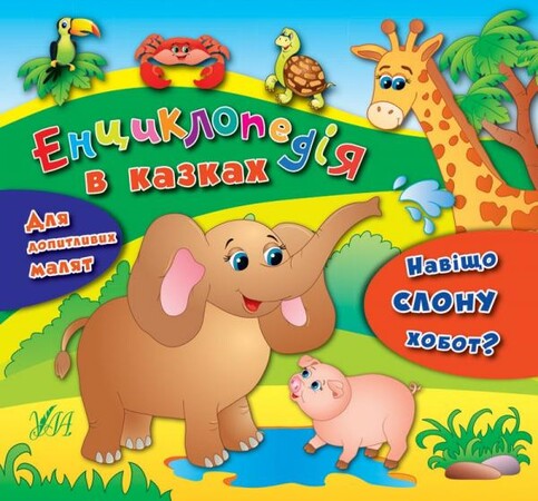 Художні книги: Енциклопедія в казках: Навіщо слону хобот?