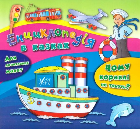 Художественные книги: Енциклопедія в казках: Чому кораблі не тонуть?