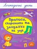 Логопедичні уроки: Прописи, скоромовки та завдання на звук Л