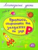 Логопедичні уроки: Прописи, скоромовки та завдання на звук Р