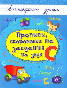 Книги для детей: Логопедичні уроки: Прописи, скоромовки та завдання на звук С