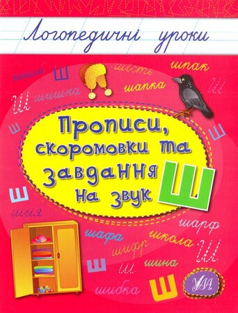 Обучение чтению, азбуке: Логопедичні уроки: Прописи, скоромовки та завдання на звук Ш