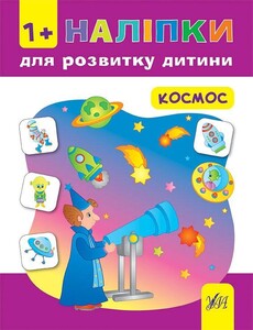 Книги для детей: Наліпки для розвитку дитини. Космос
