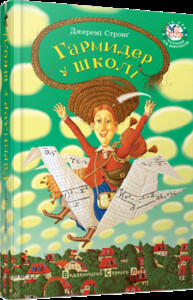 Художні книги: Гармидер у школі