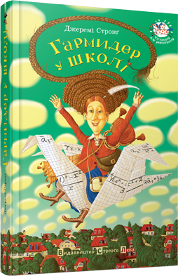 Художественные книги: Гармидер у школі