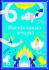 Нескінченна історія