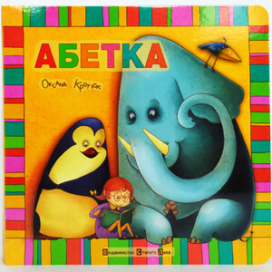 Книги для дітей: Абетка (2014)
