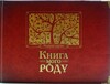 Книга мого роду (бордова)