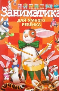 Книги для дітей: Заниматика для умного ребенка (рус)