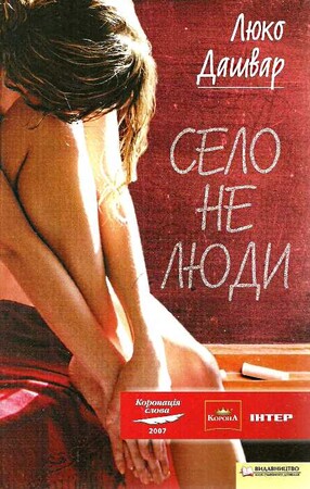 Художні: Село не люди
