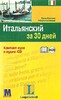 Итальянский за 30 дней. Компакт-курс с аудио-CD