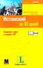 Испанский за 30 дней. Компакт-курс с аудио-CD