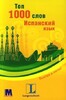 Топ 1000 слов. Испанский язык