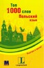 Топ 1000 слів. Польська мова / рос. мова