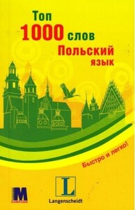 Книги для дорослих: Топ 1000 слів. Польська мова / рос. мова