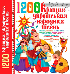 Книги для детей: 1200 кращих українських народних пісень, Кристал Бук