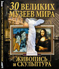 30 великих музеев мира. Живопись и скульптура, Кристалл Бук