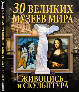 Пізнавальні книги: 30 великих музеев мира. Живопись и скульптура, Кристалл Бук