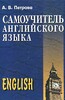 Петрова Самоучитель английского языка
