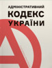 Адміністративний кодекс України