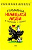 Кравченко Граматика німецкої мови в таблицях і схемах