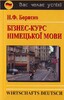 Бориско: Бізнес-курс німецької мови [Логос]