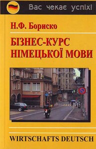 Іноземні мови: Бориско: Бізнес-курс німецької мови [Логос]
