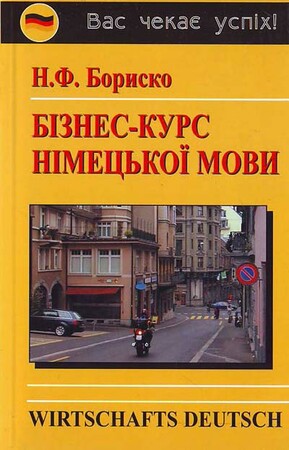 Іноземні мови: Бориско: Бізнес-курс німецької мови [Логос]