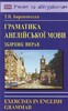 Барановська: Граматика англійської мови [Логос]