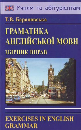 Іноземні мови: Барановська: Граматика англійської мови [Логос]